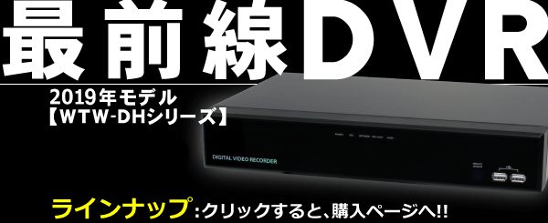 販売終了】ハイブリッドデジタルレコーダー WTW-5H92 防犯カメラの塚本