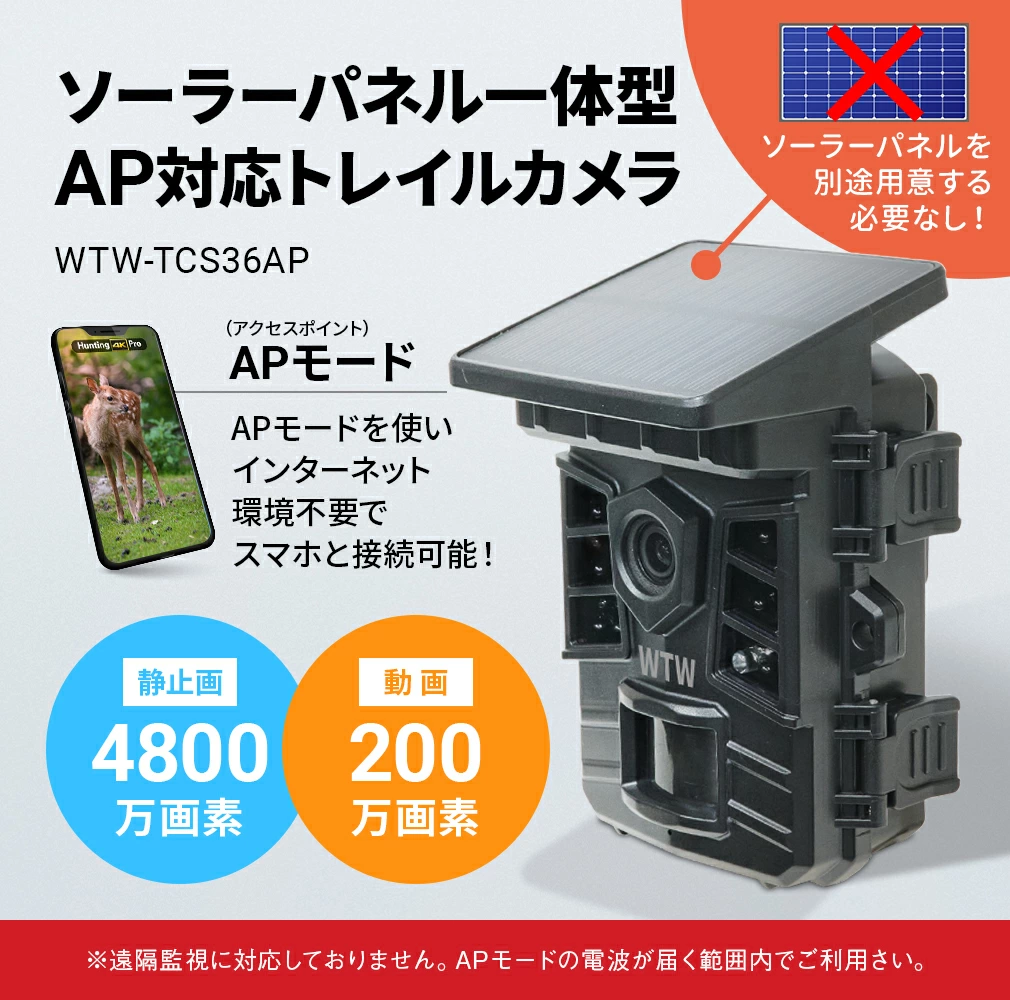 トレイルカメラ 屋外仕様 ソーラー 高画質フルHD 200万画素 WTW