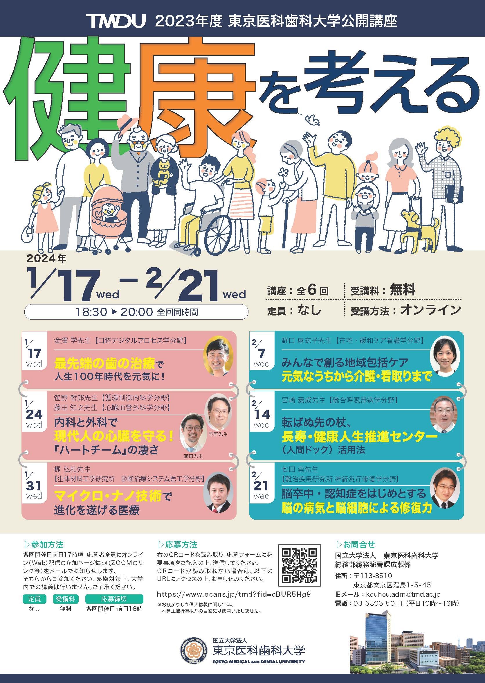 大学公開講座「健康を考える」2023 | Science Tokyo 旧・東京医科歯科大学