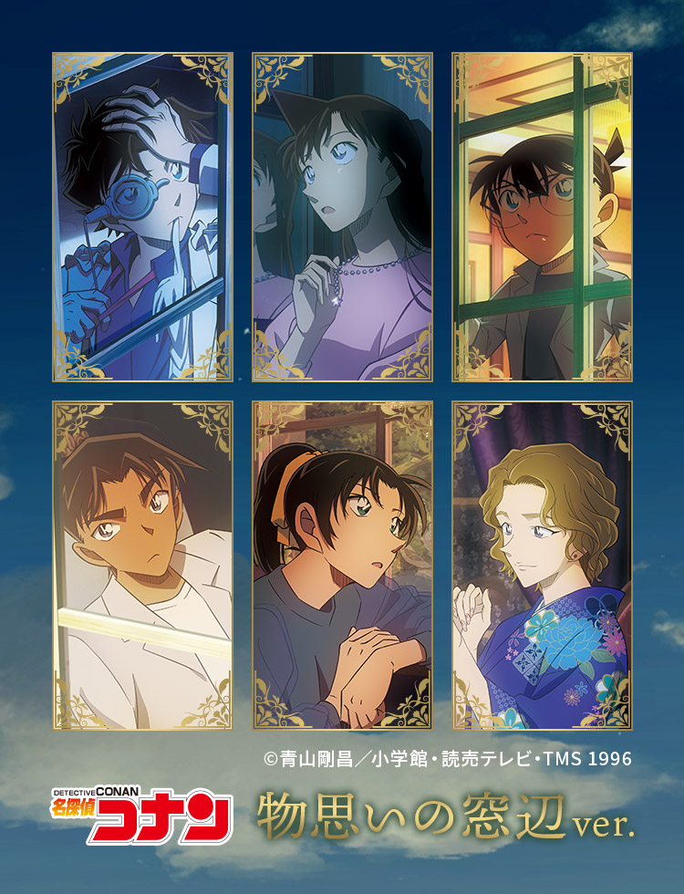 名探偵コナン】＜物思いの窓辺ver.＞ グッズ販売 | トムスショップ