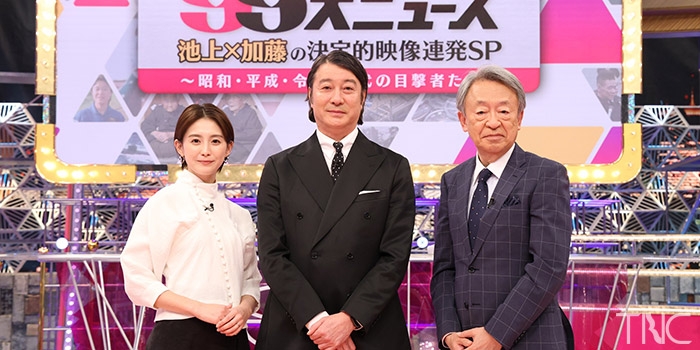 ザ!昭和の99大ニュース 池上×加藤の決定的映像連発SP_241227｜番組情報