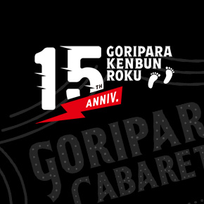 ゴリパラ見聞録 15周年特設サイト | TNCテレビ西日本