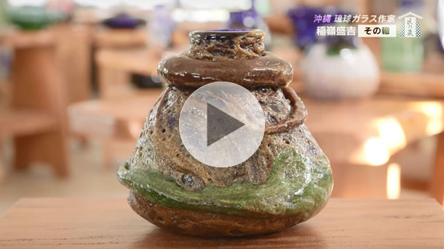 稲嶺盛吉 | 匠の蔵 ―創る人、開く人、発する人― | TNCテレビ西日本