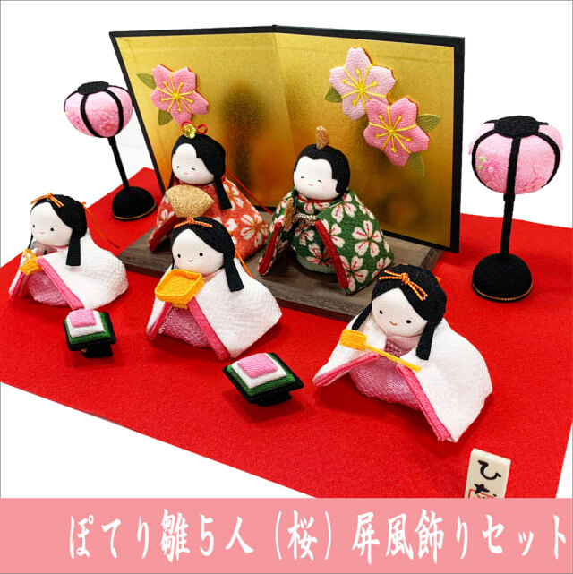 ぽてりひな5人 桜 屏風飾りセット」ちりめん 雛人形 お雛様 ひな祭り