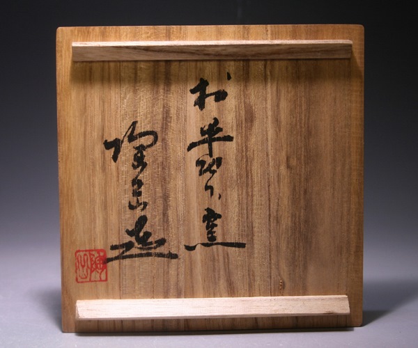 森 陶岳 作 「備前花生」 ～備前焼専門卸小売店 川口陶楽苑～