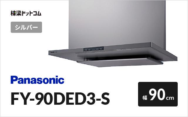 パナソニック フラット形レンジフード FY-90DED3-S | 棟梁ドットコム