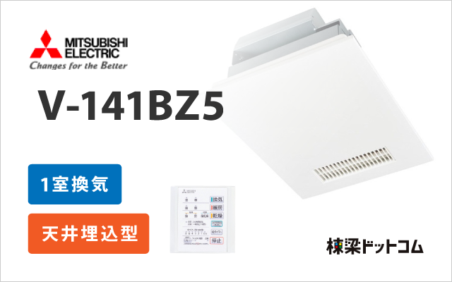 三菱浴室暖房乾燥機V-141BZ3 三菱電機 天井埋込み型浴室換気暖房乾燥機