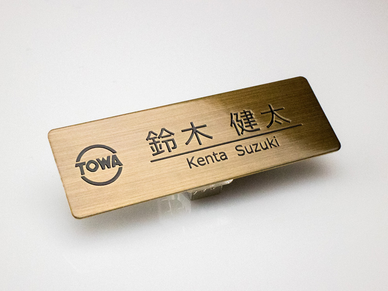 種類が豊富 エッチング名札｜東和マーク