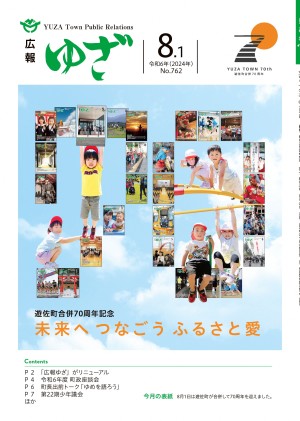 広報ゆざ令和6年8月号 | 遊佐町公式サイト