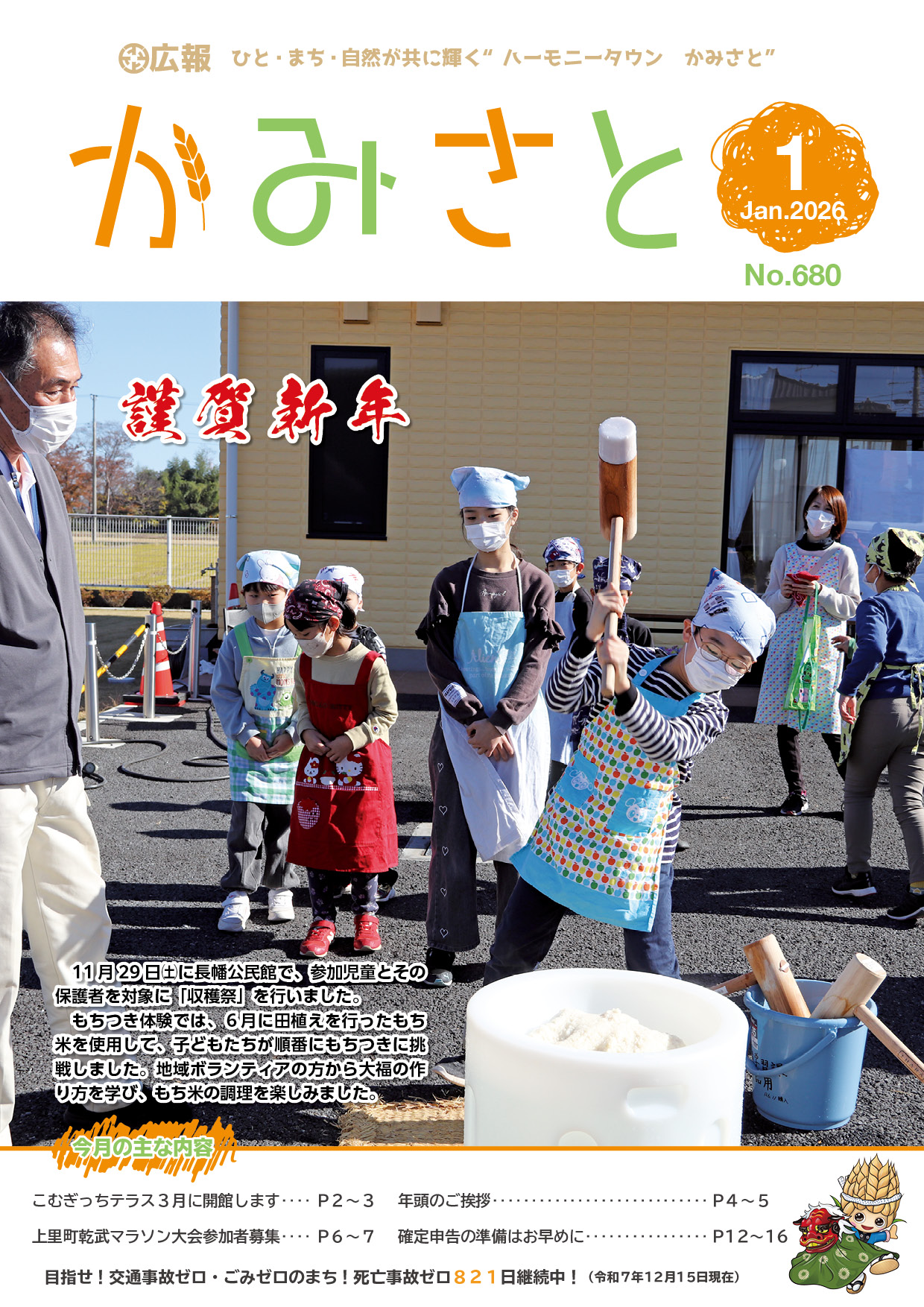 広報かみさと2026年1月号/上里町