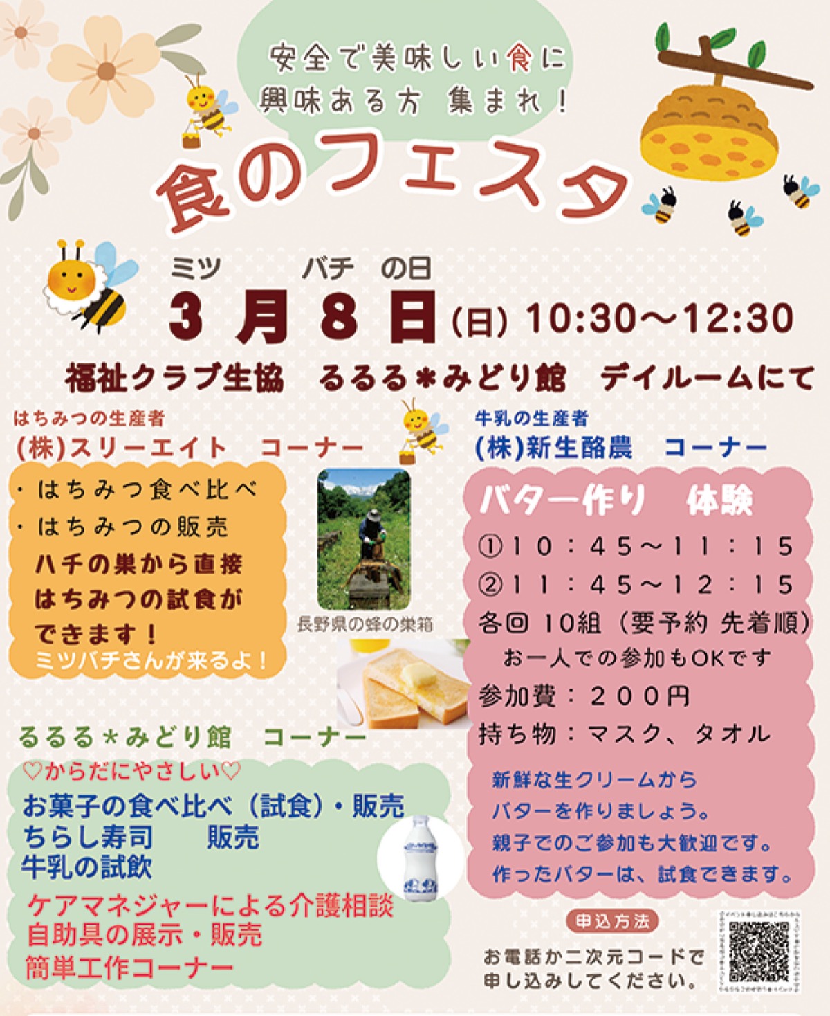 3（ミツ）／8（バチ）の日に食のフェスタ はちみつの食べ比べなど
