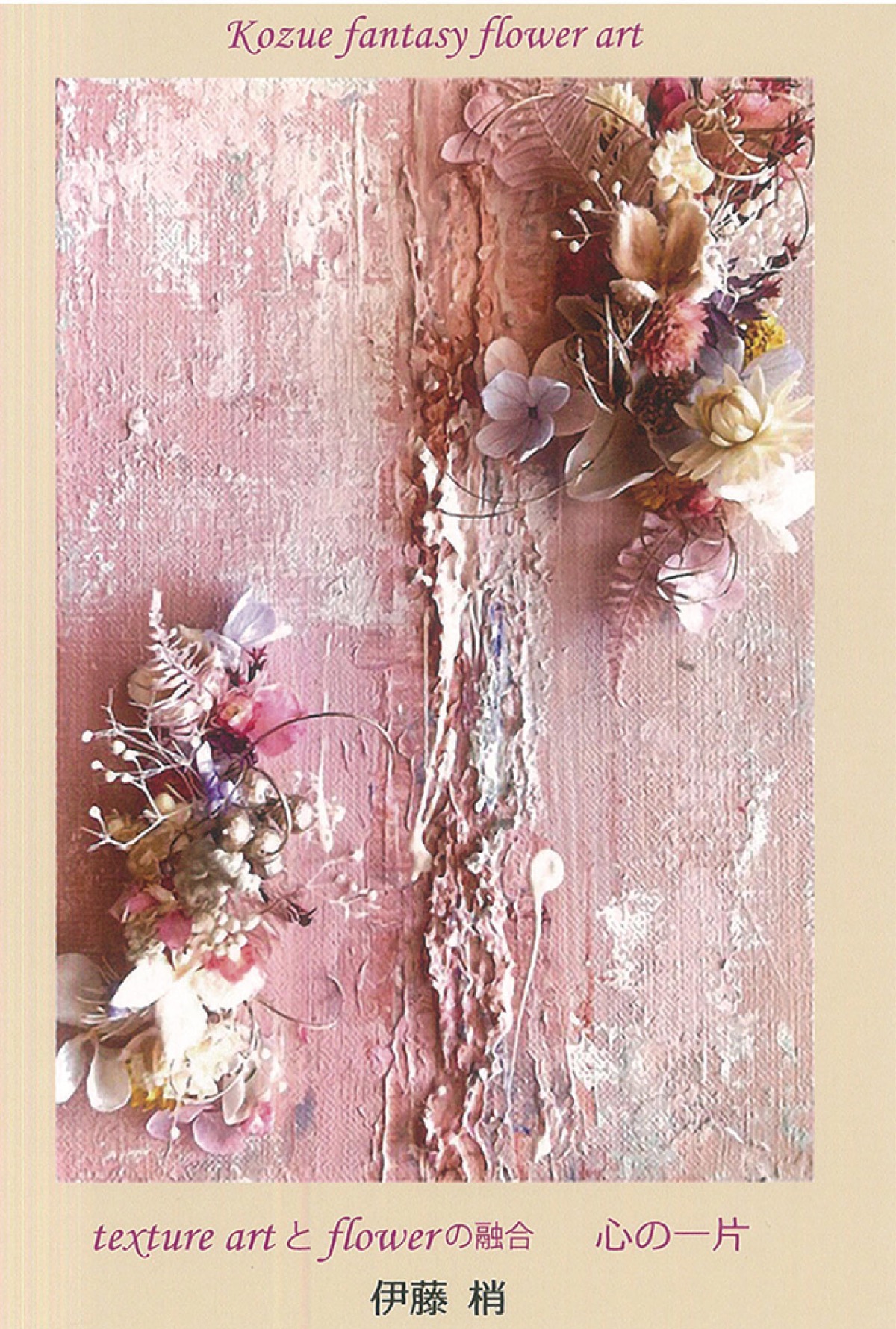 花咲町で個展 絵具とフラワーの融合 11月26日から | 中区・西区・南区