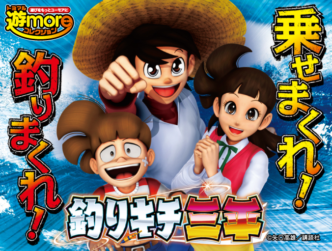 CR 釣りキチ三平 ｜ 機種情報 - 豊丸産業株式会社