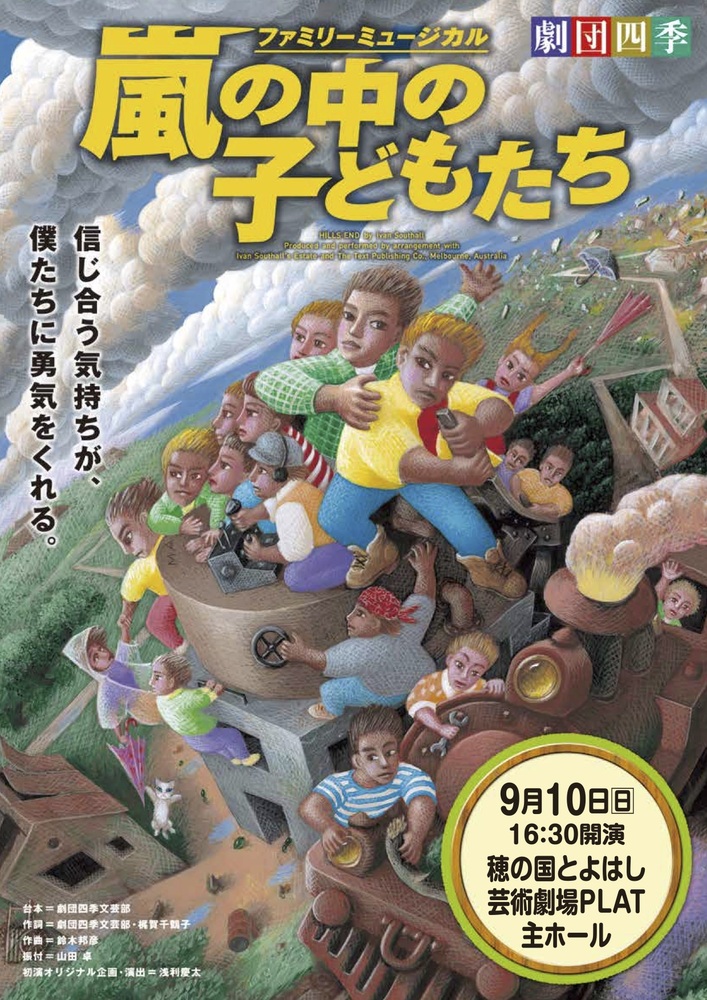 劇団四季ファミリーミュージカル『嵐の中の子どもたち』｜穂の国とよは
