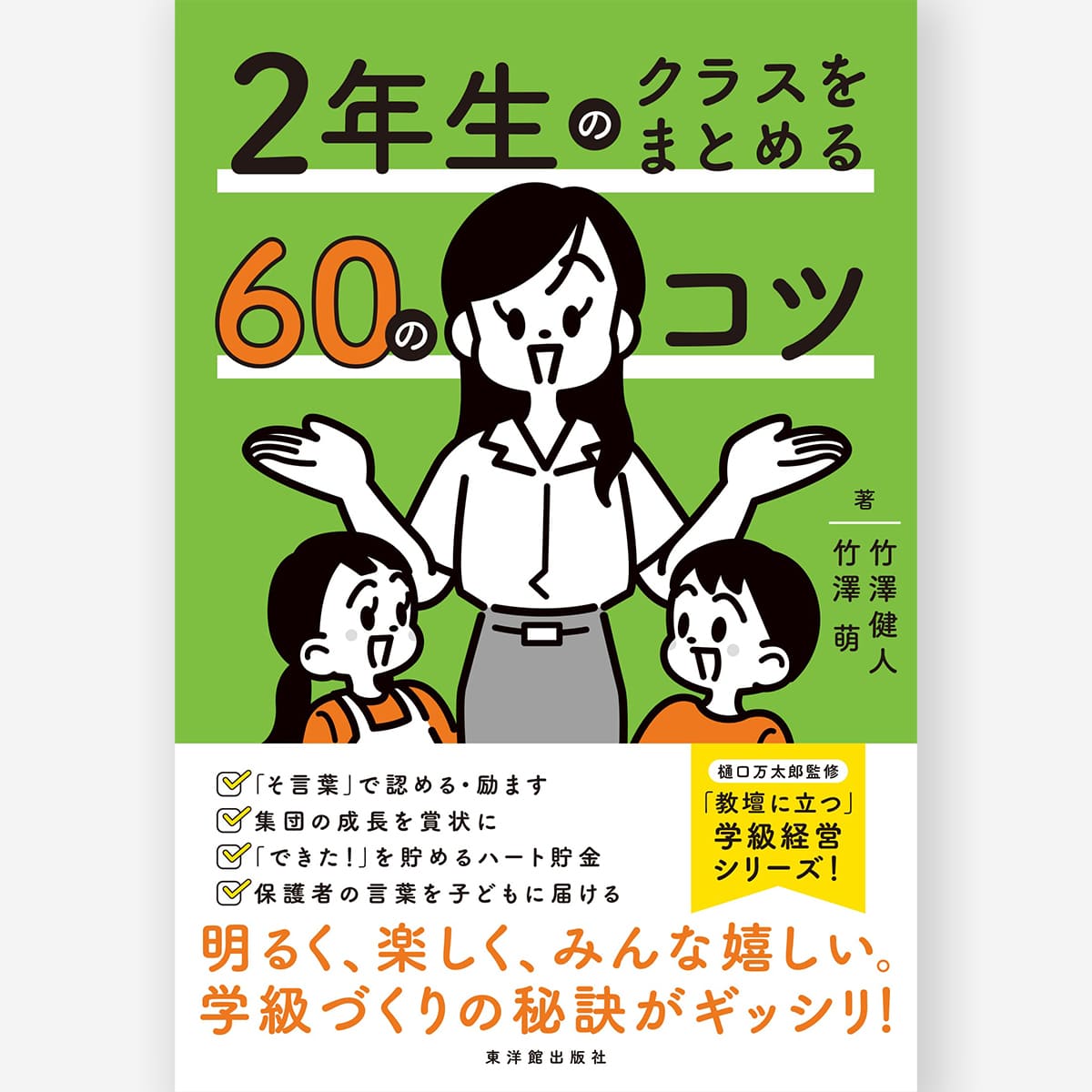 3年生のクラスをまとめる60のコツ – 東洋館出版社