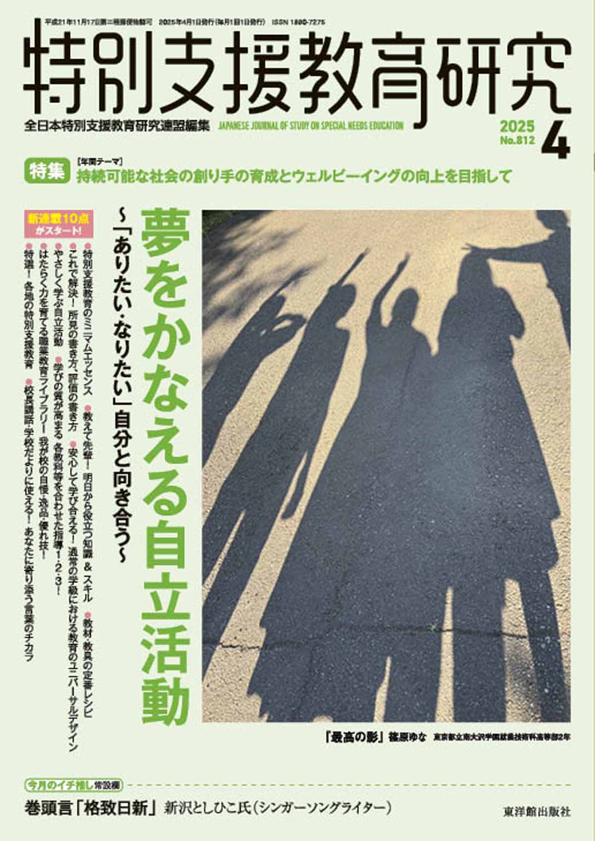 月刊 特別支援教育研究2025年4月号 – 東洋館出版社