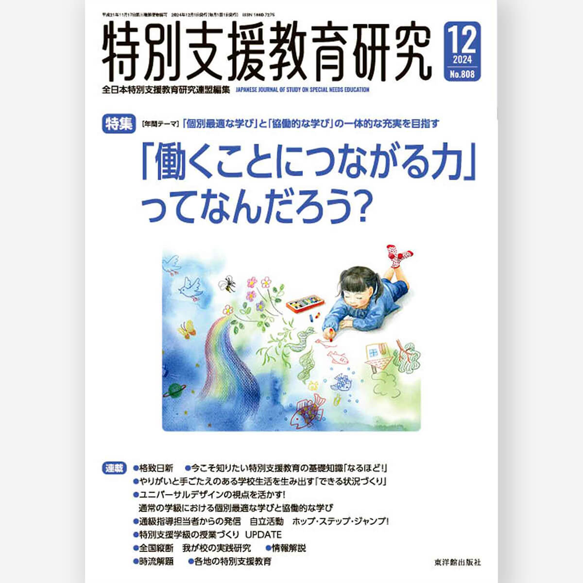月刊 特別支援教育研究2025年1月号 – 東洋館出版社