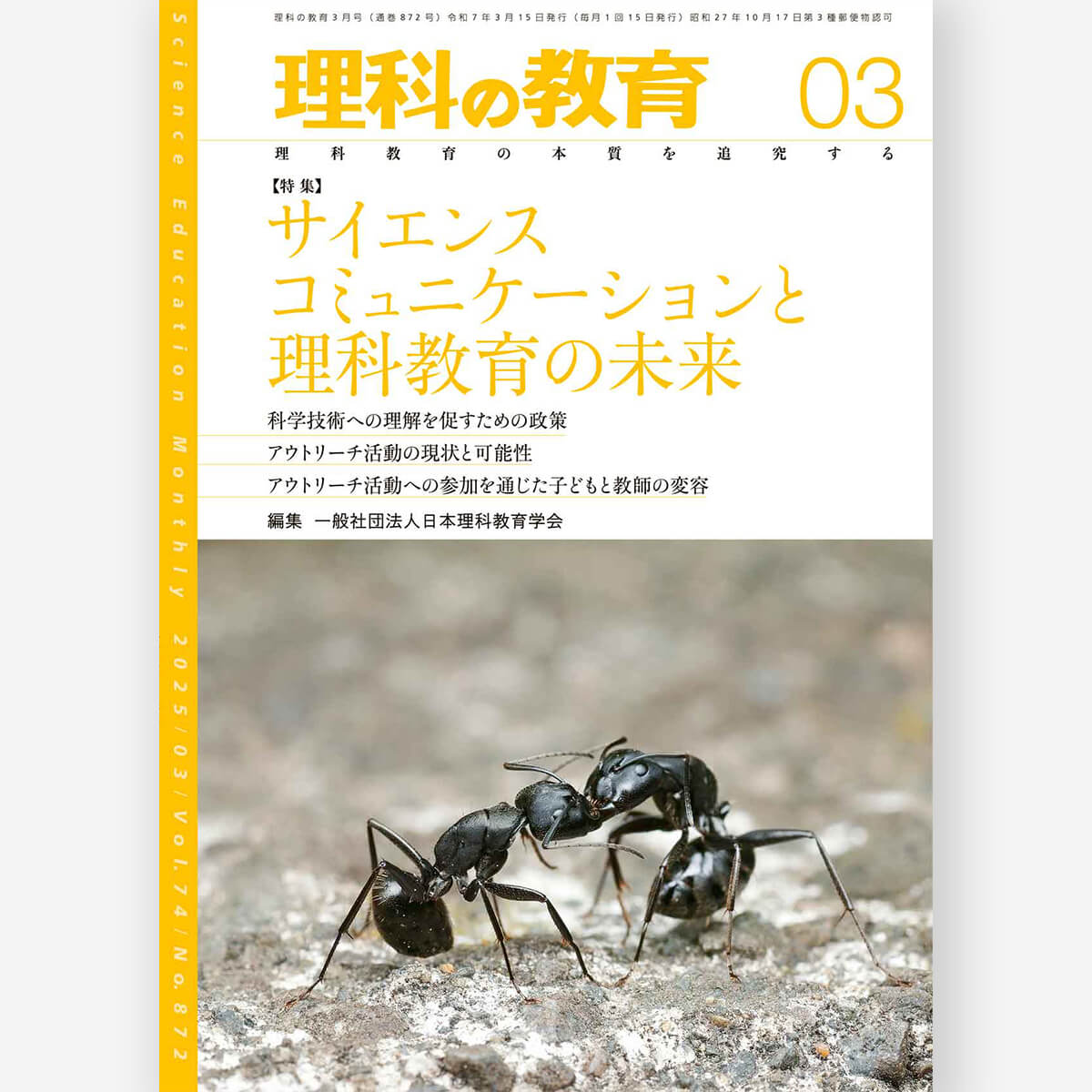 月刊 理科の教育2025年3月号 – 東洋館出版社