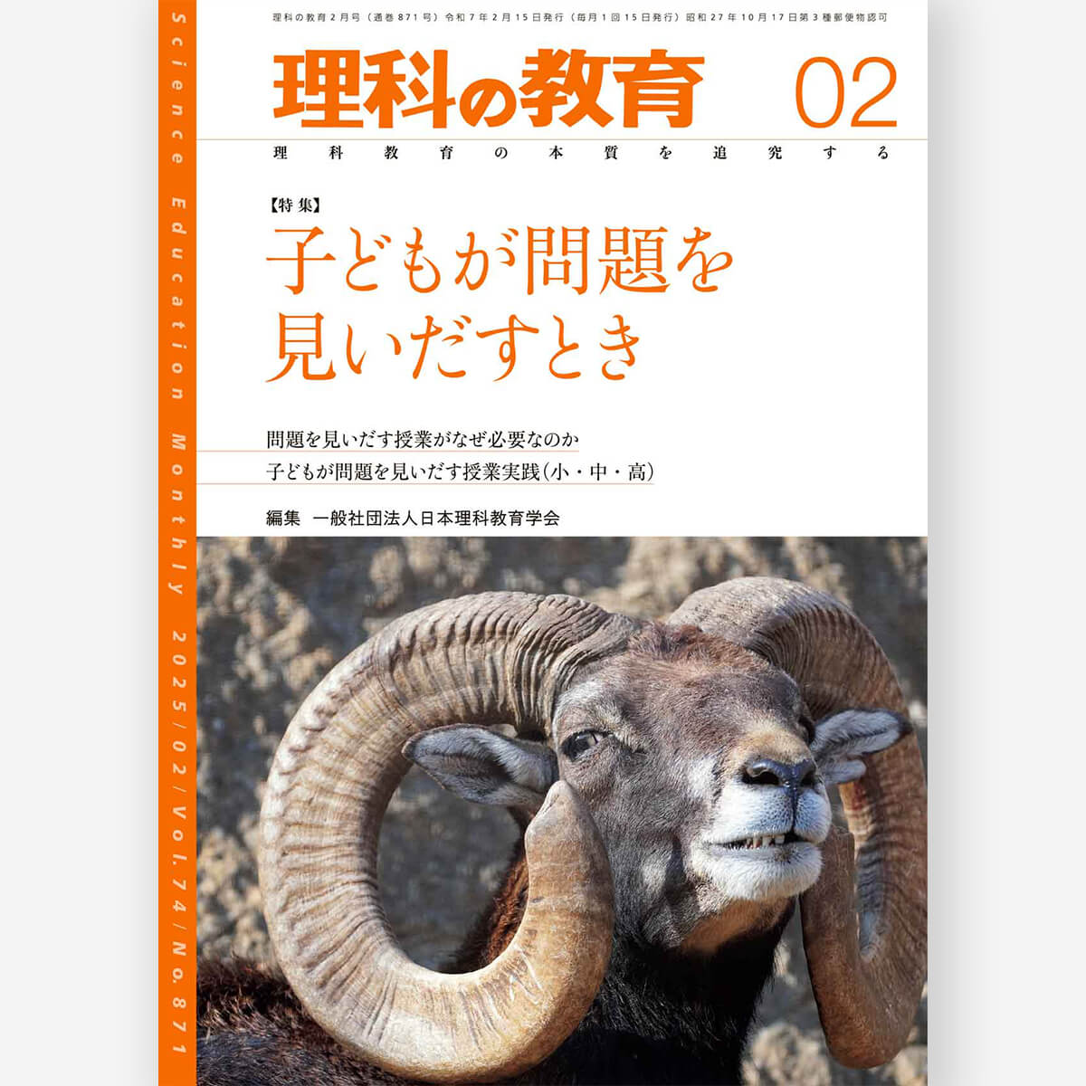 月刊 理科の教育2025年5月号 – 東洋館出版社