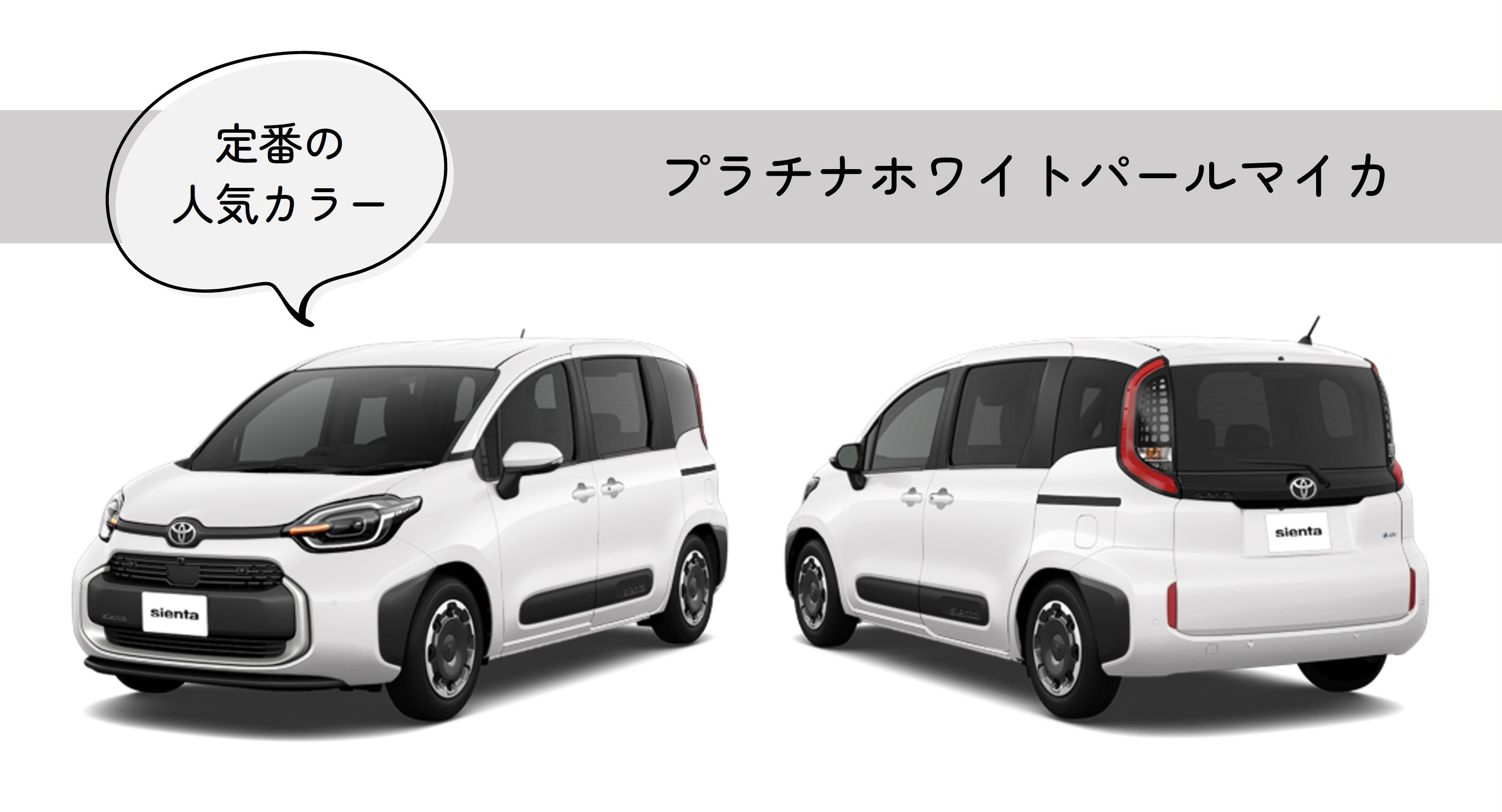 人気のシエンタ】あなたにピッタリの色は？ボディカラーと内装色を解説