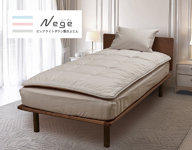 ニージェ ピュアライト・ダウン敷きふとん: 敷きふとん｜東洋羽毛公式