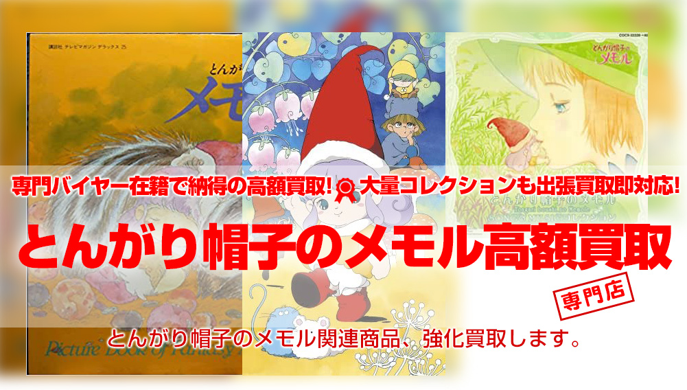 とんがり帽子のメモル 買取 | おもちゃ買取トイズキング
