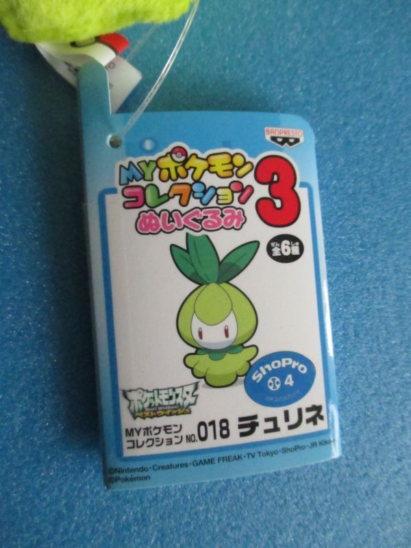 ポケットモンスター【チュリネぬいぐるみ・MYポケモンコレクション3