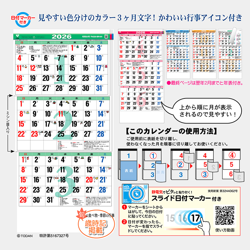 カラー3ヶ月文字（上から順 / ミシン目入り / 日付マーカー付）（2026