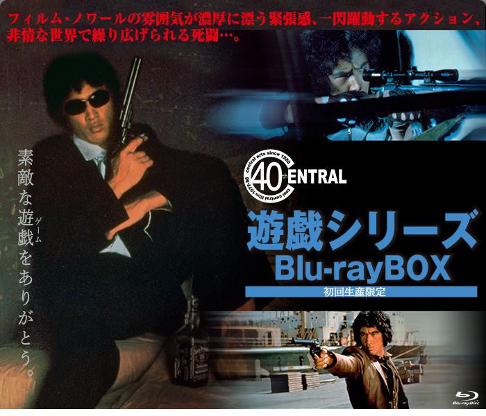 初回生産限定】遊戯シリーズ Blu-ray BOX 特集 | 東映ビデオ