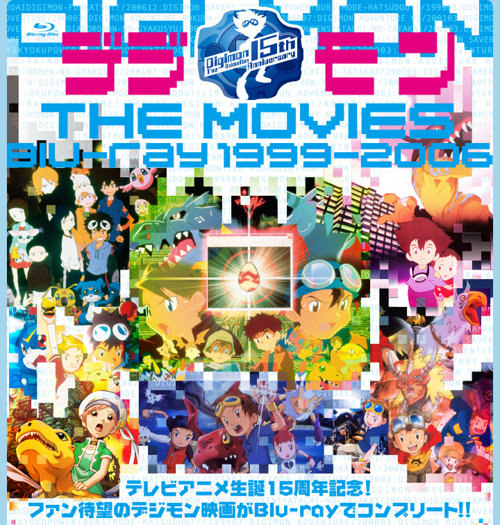 初回生産限定〉デジモン THE MOVIES Blu-ray 1999-2006 | 東映ビデオ