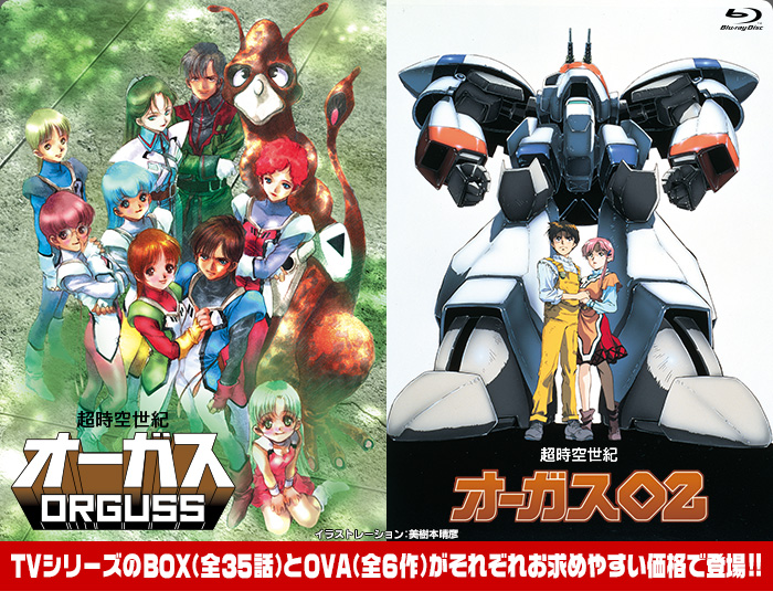 超時空世紀オーガス／超時空世紀オーガス02 特集 | 東映ビデオ