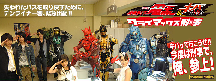 劇場版 仮面ライダー電王＆キバ クライマックス刑事 | 東映ビデオ