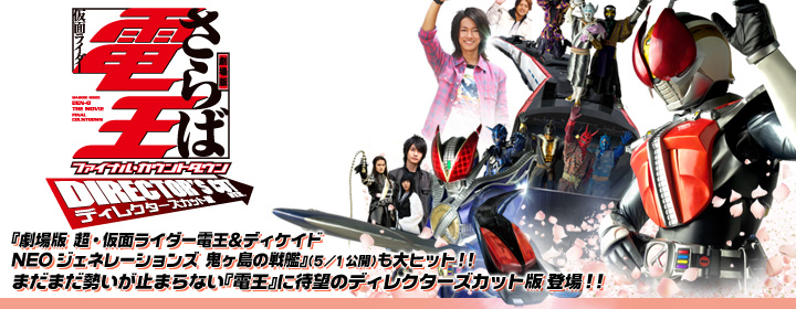 劇場版 さらば仮面ライダー電王 ファイナル・カウントダウン | 東映