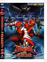 爆竜戦隊アバレンジャーVSハリケンジャー | 東映ビデオオフィシャル