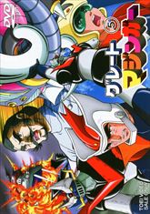 グレートマジンガー VOL．5＜完＞ | 東映ビデオオフィシャルサイト