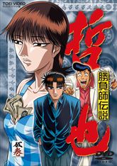 勝負師伝説 哲也 | 東映ビデオオフィシャルサイト