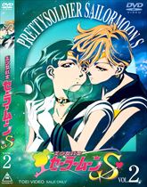美少女戦士 セーラームーンS VOL．2 | 東映ビデオオフィシャルサイト