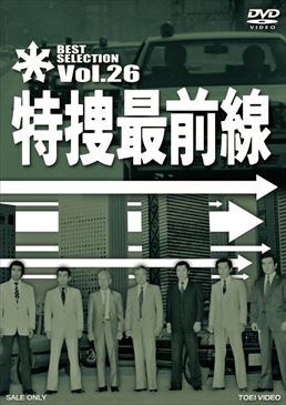 特捜最前線 BEST SELECTION VOL．26 | 東映ビデオ