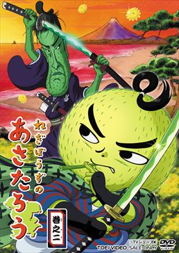 ねぎぼうずのあさたろう 巻之二 | 東映ビデオオフィシャルサイト