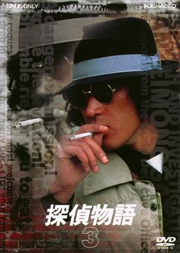 探偵物語 VOL．3 | 東映ビデオオフィシャルサイト