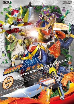 仮面ライダー鎧武／ガイム 第一巻 | 東映ビデオオフィシャルサイト