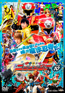 スーパー戦隊シリーズ 手裏剣戦隊ニンニンジャー VOL．10 | 東映