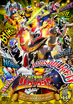 スーパー戦隊シリーズ 騎士竜戦隊リュウソウジャー VOL．11
