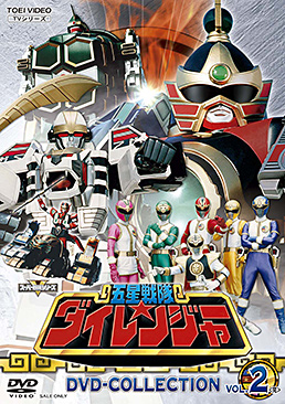 五星戦隊ダイレンジャー DVD COLLECTION VOL．2＜完