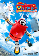 がんばれ!!ロボコン | 東映ビデオオフィシャルサイト