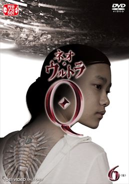 ネオ・ウルトラQ VOL．6＜完＞ | 東映ビデオオフィシャルサイト