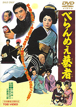 べらんめぇ芸者 | 東映ビデオオフィシャルサイト