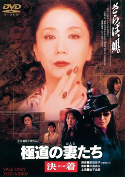 極道の妻たち 決着 | 東映ビデオオフィシャルサイト