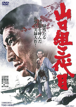 山口組三代目 | 東映ビデオオフィシャルサイト