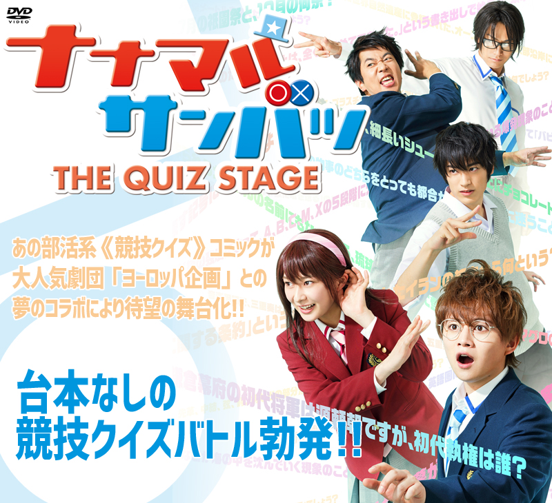 舞台「ナナマル サンバツ THE QUIZ STAGE」 | 東映ビデオオフィシャル